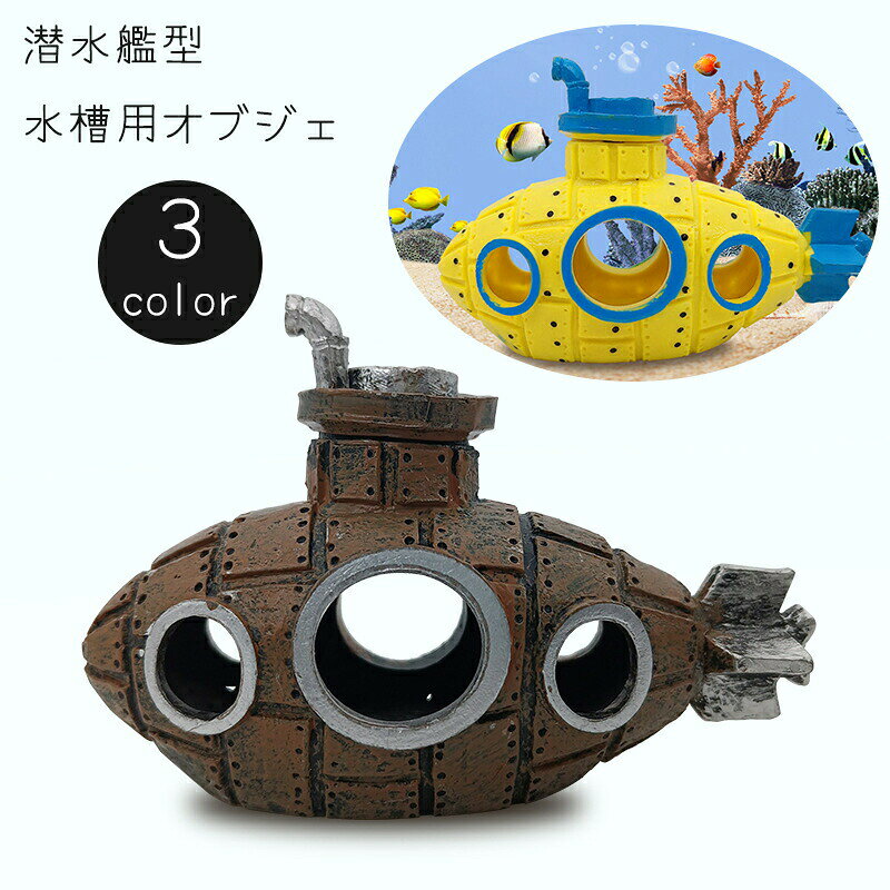 お魚の隠れ家にぴったりなアイテム♪潜水艦型の水槽用オブジェです。 【サイズについて】画像をご参照ください。 【カラーについて】生産ロットにより柄の出方や色の濃淡が異なる場合がございます。お使いのモニターや撮影時の光の加減などにより画像と実際の商品のカラーが異なる場合もございます。予告なしにカラーやデザインなどの変更がある場合もございます。 【素材について】PVC