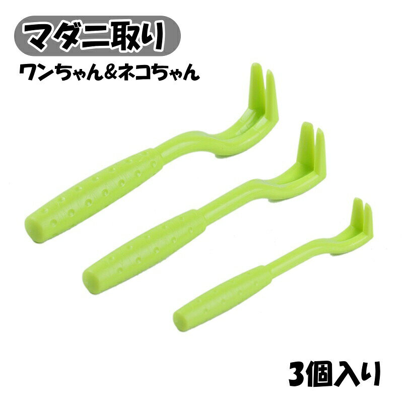 マダニ取り 3個入り マダニスクレーパー リムーバー マダニ ペット用品 お手入れ用品 ペット 犬 猫 イヌ ネコ 除去 駆除 応急処置 便利