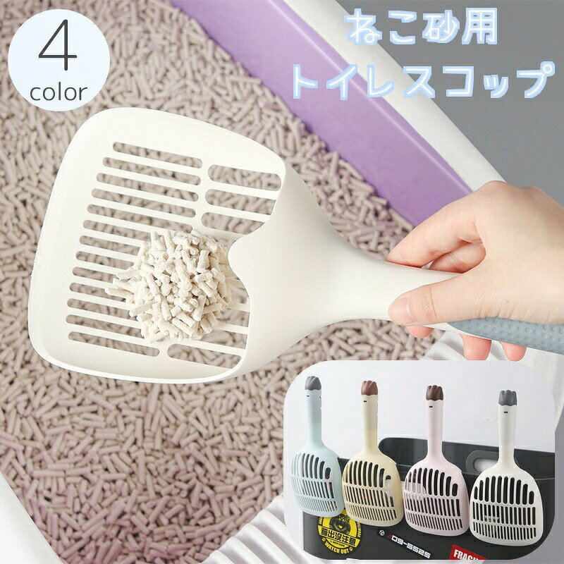 持ち手が尻尾型になっていてとってもキュート♪猫砂用のトイレスコップです。 【サイズについて】画像をご参照ください。 【カラーについて】生産ロットにより柄の出方や色の濃淡が異なる場合がございます。お使いのモニターや撮影時の光の加減などにより画像と実際の商品のカラーが異なる場合もございます。予告なしにカラーやデザインなどの変更がある場合もございます。 【素材について】ABS樹脂