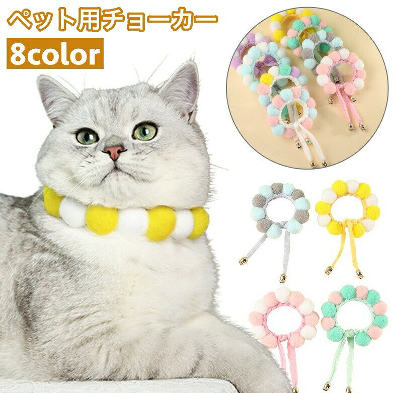 ペット用チョーカー 犬用 猫用 首飾り アクセサリー ポンポン付き パステルカラー サイズ調整可能 かわいい おしゃれ