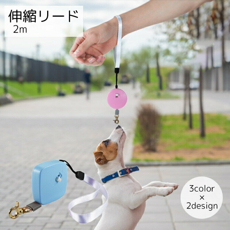 お散歩のときに便利な犬用の伸縮リードです。2mまで伸びるため、ワンちゃんをもっとのびのびと散歩させることが可能です。腕に通せるストラップがついているため、元気なワンちゃんとのお散歩にもお使いいただけます♪ 【サイズについて】画像をご参照ください。 【カラーについて】生産ロットにより柄の出方や色の濃淡が異なる場合がございます。お使いのモニターや撮影時の光の加減などにより画像と実際の商品のカラーが異なる場合もございます。予告なしにカラーやデザインなどの変更がある場合もございます。 【素材について】プラスチック、ナイロン