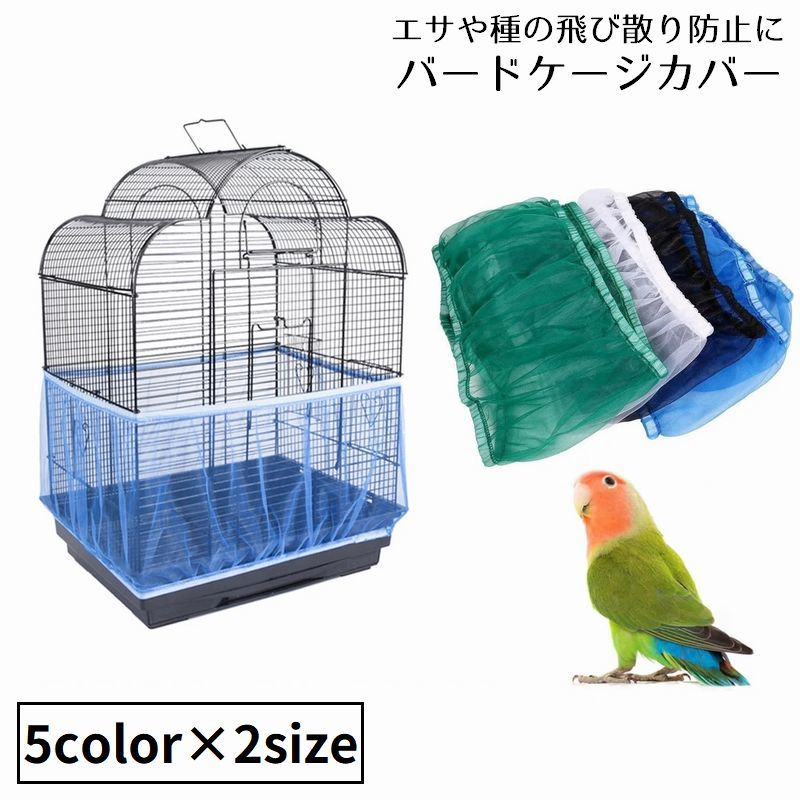 鳥かごカバー バードケージカバー ペット用品 ネット メッシュ 通気性 伸縮性 防塵 エサの飛び散り防止 飛散防止 取り付け簡単
