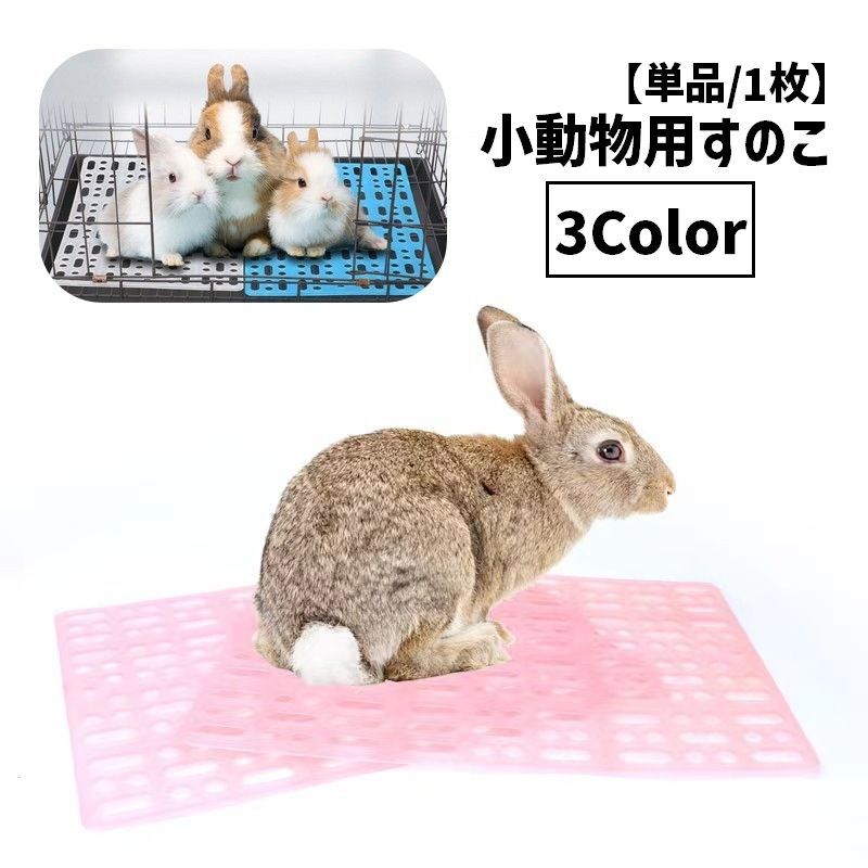 ウサギやチンチラに◎小動物用のすのこです。すのこのでペットの足の負担を和らげてくれます◎丸洗いが可能なのでお掃除も楽ちん♪ 【サイズについて】画像をご参照ください。 【カラーについて】生産ロットにより柄の出方や色の濃淡が異なる場合がございます。お使いのモニターや撮影時の光の加減などにより画像と実際の商品のカラーが異なる場合もございます。予告なしにカラーやデザインなどの変更がある場合もございます。 【素材について】プラスチック