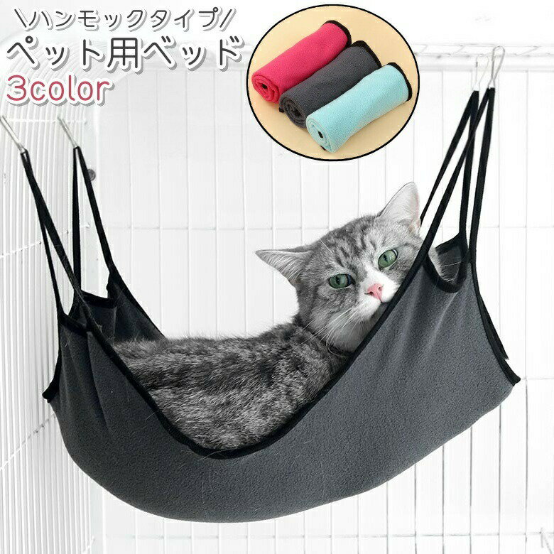 ペット用ベッド ハンモック 猫 ねこ ペット 寝床 寝具 吊り下げ 吊り型 フック付き...