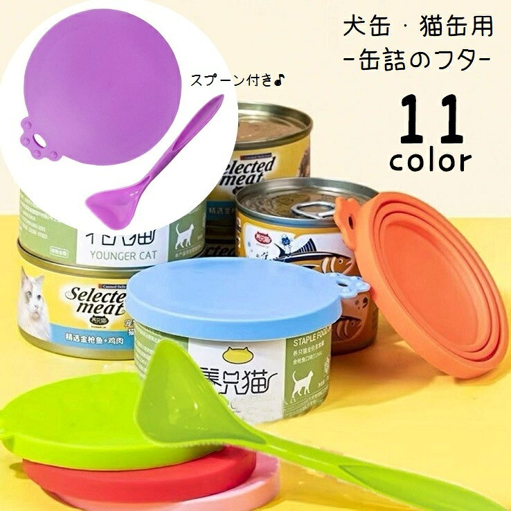 ペット用品 缶詰のフタ 蓋 保存カバー 犬缶 猫缶 一時保存用 スプーン付き ペットグッズ フードカバー ソフト やわらかい サークル 丸型 円形 缶詰キャップ 缶詰カバー ウェットフード こぼれ防止 漏れ防止 かわいい キュート シンプル おしゃれ 便利 カラバリ豊富