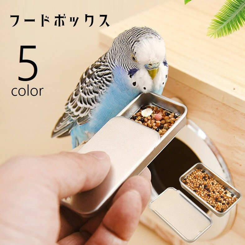 鳥用フードボックス バードフィーダー 給餌器 挿し餌 エサ入れ 虫入れ スライド式 コンパクト ミニ えさ箱 携帯 持ち運び 小鳥 ペット用品 保存容器 収納ストッカー 小物入れ 四角 スクエア シンプル 銀色 ピンク 青 黒