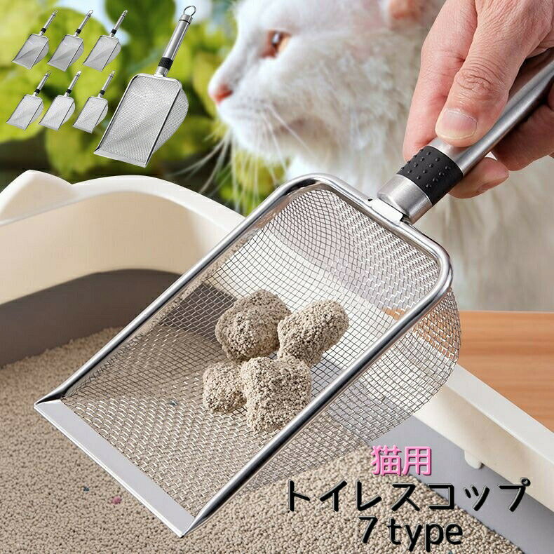 ネコちゃんの猫砂のお掃除に大活躍のトイレスコップです。持ち手には滑らないように滑り止め付きで、フックホールもついているので、フックにかけて収納できます。いろいろな網目のサイズをご用意しており、お使いの猫砂のサイズに合わせてお選びいただけます♪ 【サイズについて】画像をご参照ください。 【カラーについて】生産ロットにより柄の出方や色の濃淡が異なる場合がございます。お使いのモニターや撮影時の光の加減などにより画像と実際の商品のカラーが異なる場合もございます。予告なしにカラーやデザインなどの変更がある場合もございます。 【素材について】合金
