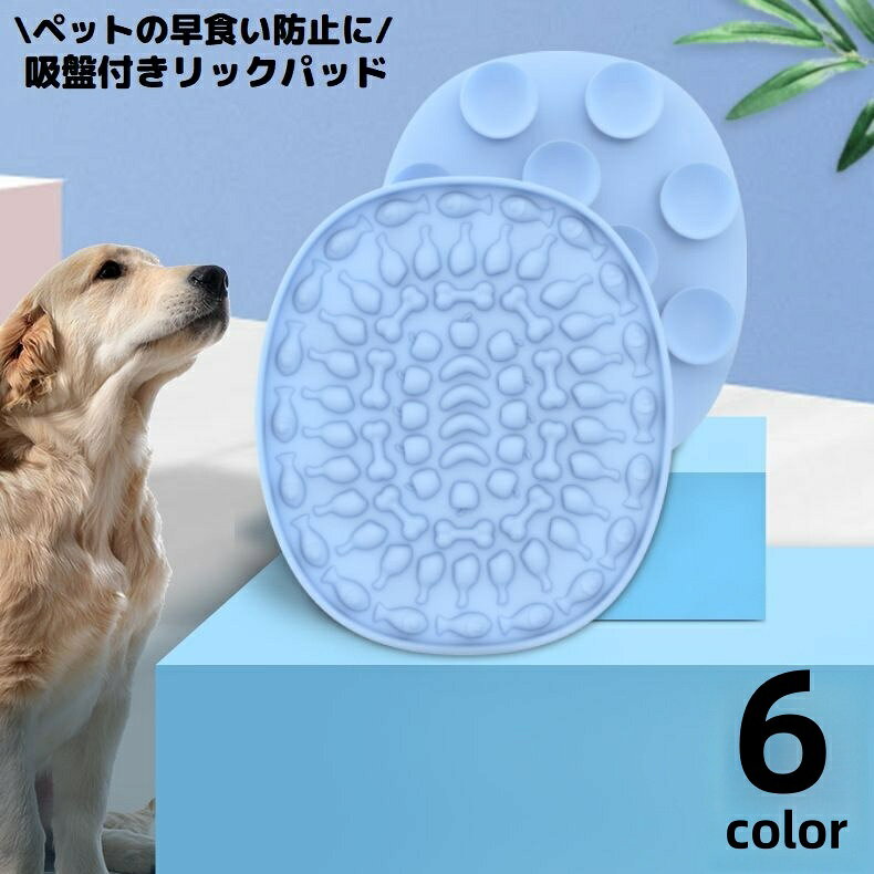 ペット用食器 リックパッド フードマット フードプレート フードボウル 舐めるパッド 犬用 猫用 シリコン 吸盤付き 早食い防止