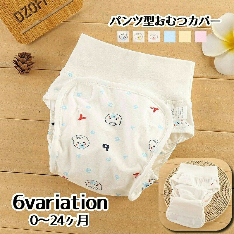 おむつカバー 布おむつ用カバー パンツタイプ ベビー用品 赤ちゃん 新生児 マジック テープ 無地 単色 シンプル クマ イラスト プリント ベビーグッズ 育児用品 お世話用品 出産準備 オムツカバー インナー 下着 女の子 男の子 女児 男児
