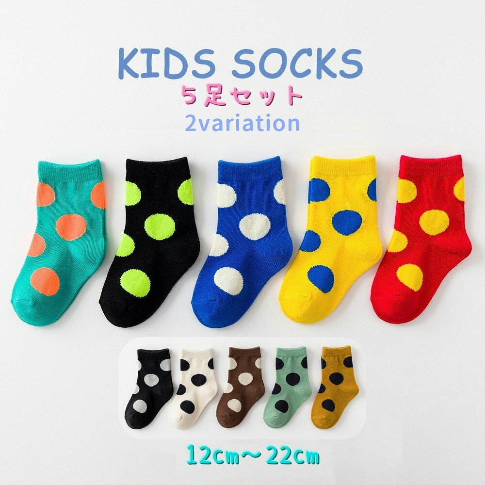 大きな水玉が可愛い子供用靴下の5足セットです。毎日の履き替え用にも、またプレゼントや贈り物にもオススメです。 【サイズについて】画像をご参照ください。 【カラーについて】生産ロットにより柄の出方や色の濃淡が異なる場合がございます。お使いのモニターや撮影時の光の加減などにより画像と実際の商品のカラーが異なる場合もございます。予告なしにカラーやデザインなどの変更がある場合もございます。 【素材について】綿