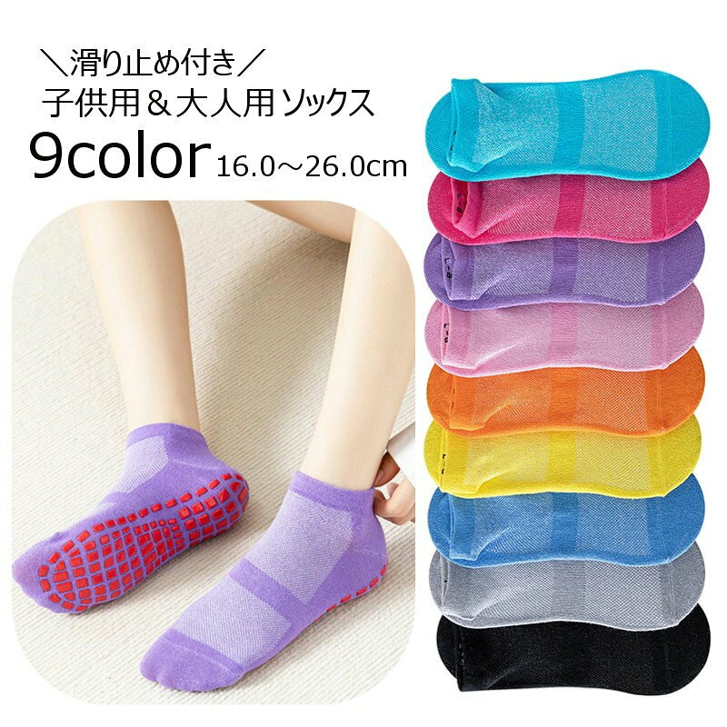 滑り止め付きで安心♪ショート丈ソックスです。子供用から大人用まで幅広いサイズ展開です。 【カラーについて】生産ロットにより柄の出方や色の濃淡が異なる場合がございます。お使いのモニターや撮影時の光の加減などにより画像と実際の商品のカラーが異なる場合もございます。予告なしにカラーやデザインなどの変更がある場合もございます。※色落ちする場合がございます。手洗い後、ご着用くださいますようお願い致します。 【素材について】綿
