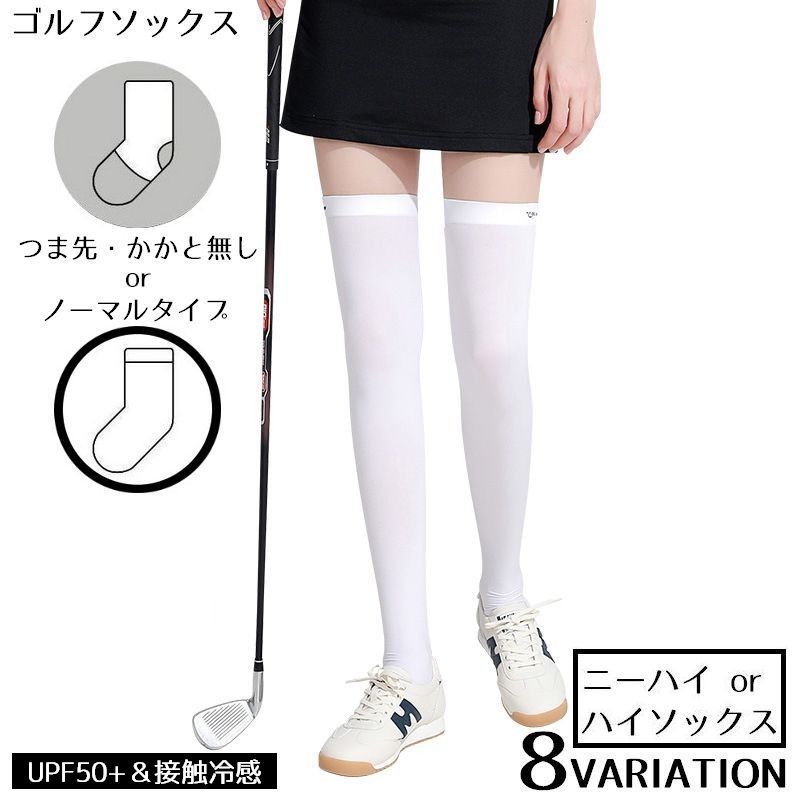 軽量＆薄手で吸汗性・通気性も◎引き締めも期待できるスリムシルエット♪ひざ上ニーハイソックス丈／ひざ下ハイソックス丈の女性用ゴルフソックスです。選べるノーマルソックスタイプorつま先・かかと無しのトレンカタイプをご用意☆UPF50+＆接触冷感で、暑い季節に大活躍のアイテム！ゴルフやテニスなどのスポーツ・アウトドアシーンにオススメ◎ 【サイズについて】画像をご参照ください。 【カラーについて】生産ロットにより柄の出方や色の濃淡が異なる場合がございます。お使いのモニターや撮影時の光の加減などにより画像と実際の商品のカラーが異なる場合もございます。予告なしにカラーやデザインなどの変更がある場合もございます。 【素材について】ナイロン 【補足説明】※色落ちする場合がございます。手洗い後、ご着用くださいますようお願い致します。