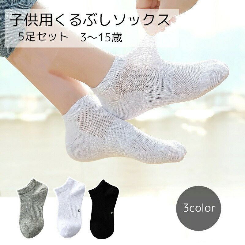 シンプルな子供用靴下5足セットです。メッシュ素材でできているため、通気性や伸縮性があり、履いてもストレスがかかりにくくなっています。また、薄手のため、夏のシーズンにも活躍しそう♪ 【カラーについて】生産ロットにより柄の出方や色の濃淡が異なる場合がございます。お使いのモニターや撮影時の光の加減などにより画像と実際の商品のカラーが異なる場合もございます。予告なしにカラーやデザインなどの変更がある場合もございます。 【素材について】綿 【補足説明】※色落ちする場合がございます。手洗い後、ご着用くださいますようお願い致します。