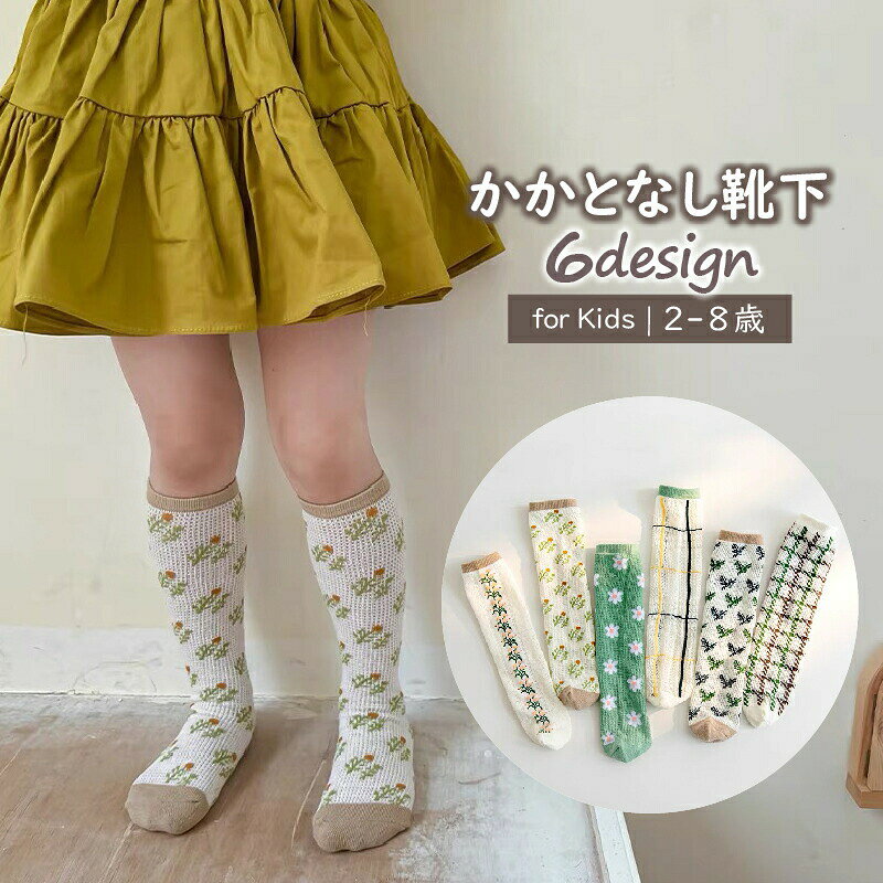 チェックや花柄が可愛い♪ 子供用のハイソックスです。かかとなしタイプなので、サイズや左右を気にせず履けるのが◎カジュアルデザインで普段使いにピッタリ！ 【サイズについて】画像をご参照ください。 【カラーについて】生産ロットにより柄の出方や色の濃淡が異なる場合がございます。お使いのモニターや撮影時の光の加減などにより画像と実際の商品のカラーが異なる場合もございます。予告なしにカラーやデザインなどの変更がある場合もございます。 【素材について】綿 【補足説明】※商品の性質上、手洗いでのお洗濯をお勧めしております。