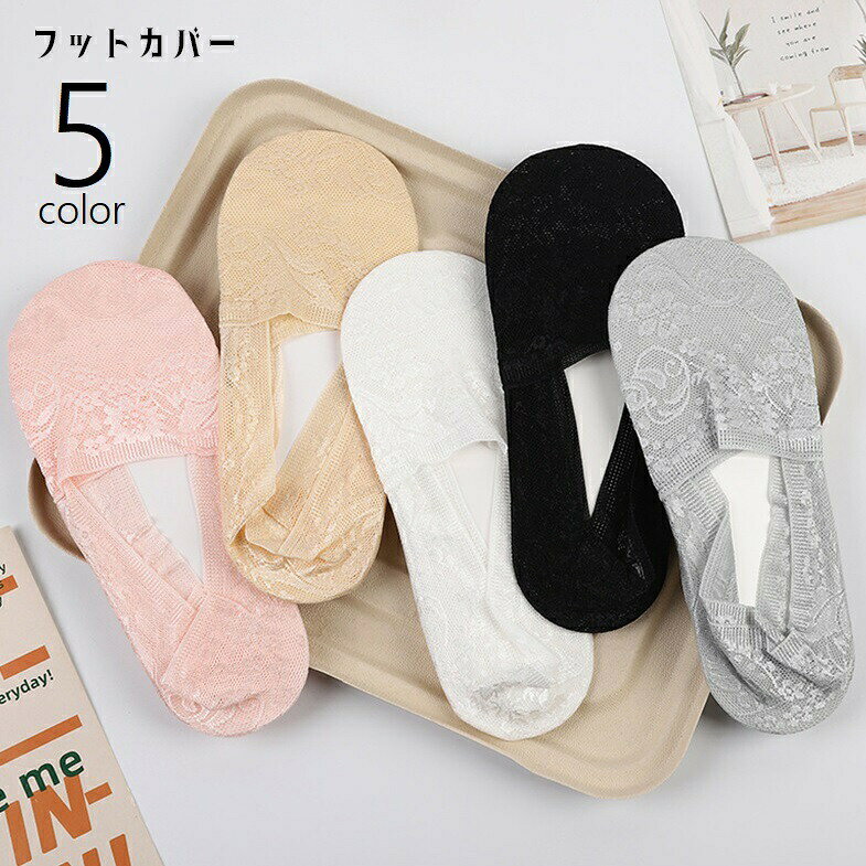 レースで上品なデザインのレディース用フットカバーです。浅履きなので、パンプスやヒールとの相性◎5種類のカラーからお選びください。 【サイズについて】画像をご参照ください。 【カラーについて】生産ロットにより柄の出方や色の濃淡が異なる場合がございます。お使いのモニターや撮影時の光の加減などにより画像と実際の商品のカラーが異なる場合もございます。予告なしにカラーやデザインなどの変更がある場合もございます。 【補足説明】※商品の性質上、手洗いでのお洗濯をお勧めしております。※色落ちする場合がございます。　手洗い後、ご着用くださいますようお願い致します。