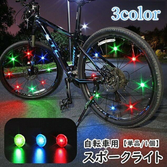 スポークライト ホイールライト 単品 1個 自転車用 ボタン電池式 LED 防水 クリップ 光る タイヤ 夜間走行 事故防止 追突防止 安全 サイクリング