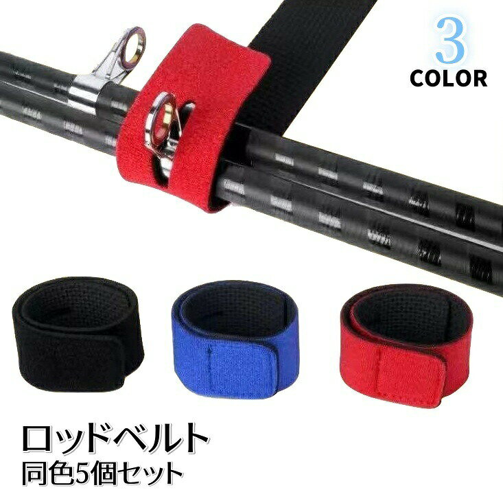 ロッドベルト ロッドホルダー 釣り竿ベルト 釣り道具 フィッシング用品 保護ベルト 面ファスナー 結束バンド マジック テープ 海釣り 川釣り 釣り用品 固定 フィッシング用品