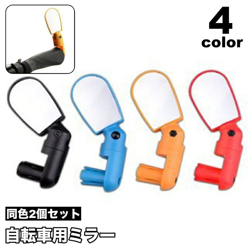 自転車用ミラー 2個セット バックミラー サイクルミラー サイドミラー バーエンド...