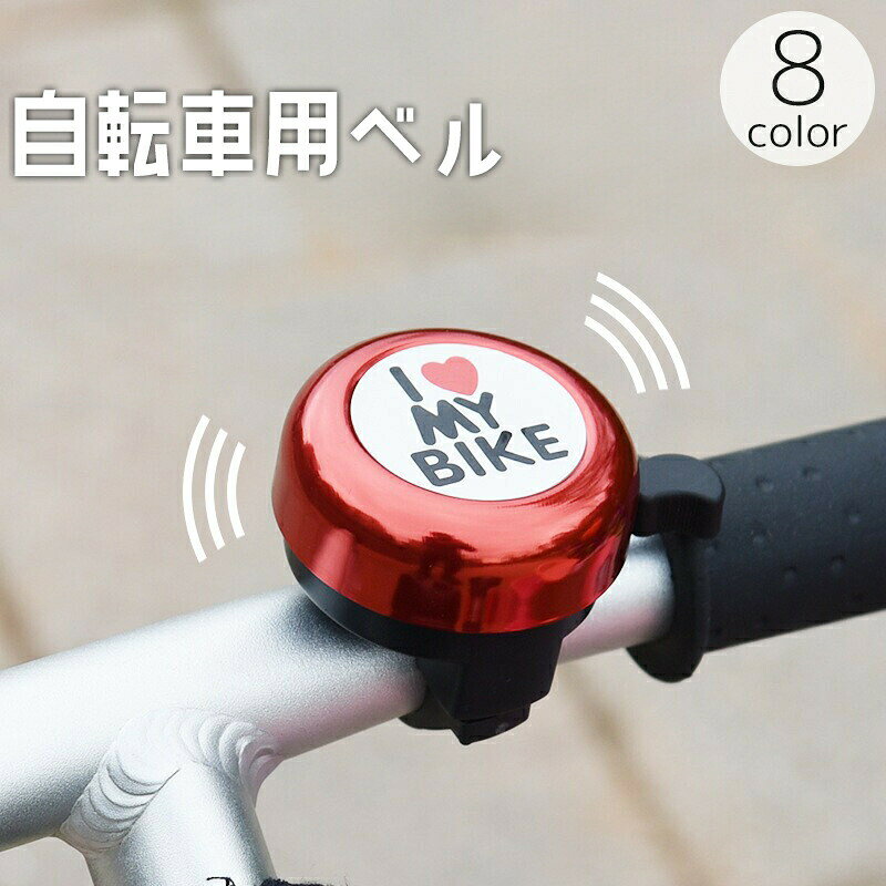 自転車用ベル サイクルベル 鈴 I LOVE MY BIKE 警笛 警音 かわいい ロードバイク マウンテンバイク クロスバイク ママチャリ サイクリング 通勤 通学 大人 子供
