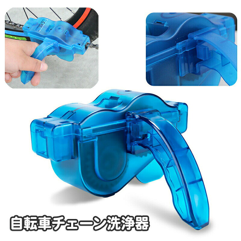 自転車チェーン洗浄器 チェーンクリーナー 清掃ツール メンテナンスツール チェーン掃除 汚れ落とし チェーンクリーニング 掃除 ギア クリーニング