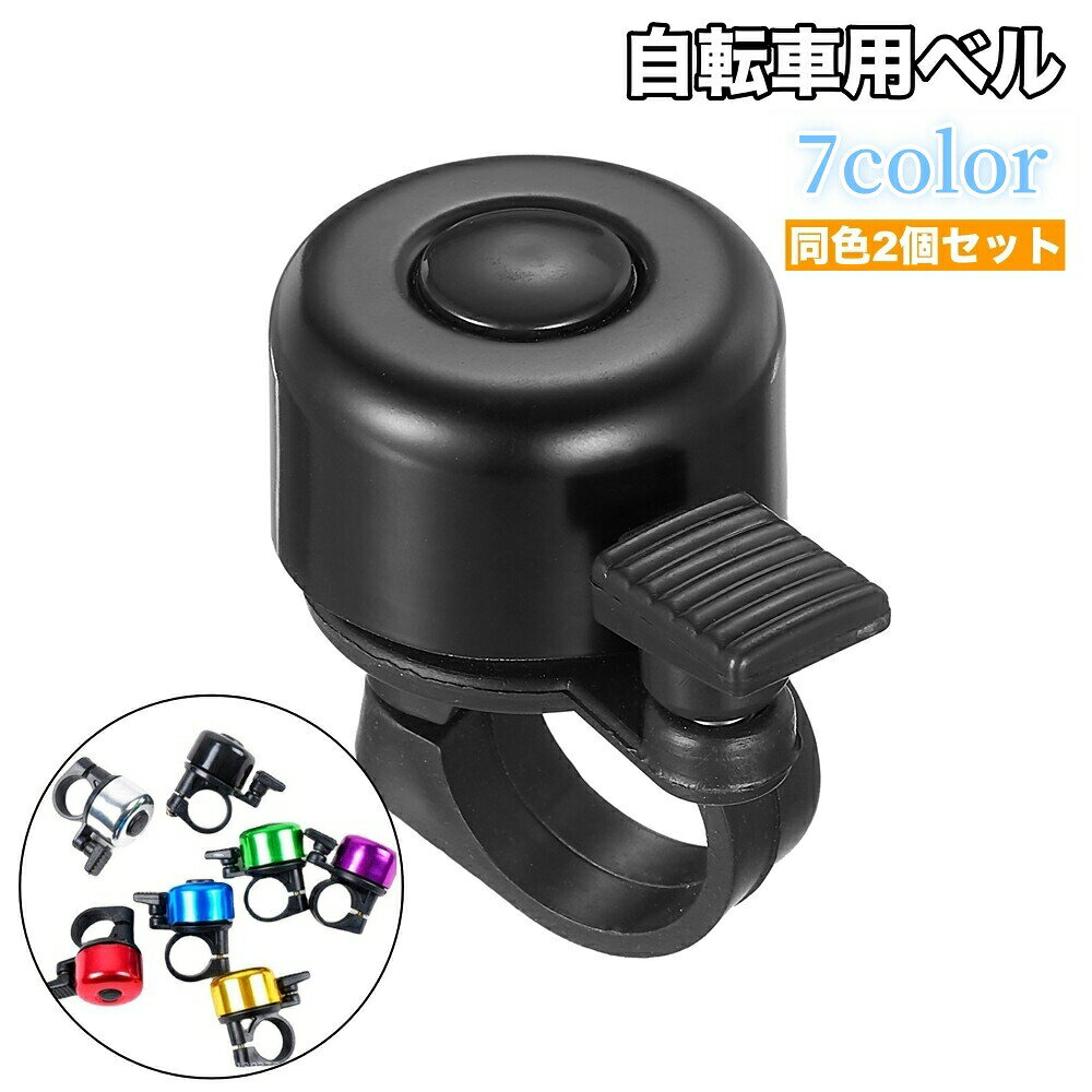 自転車用ベル 2個セット サイクルベル 呼び鈴 鈴 ハンドルバー取り付け 後付け 取り付け簡単 コンパクト 自転車用アクセサリー