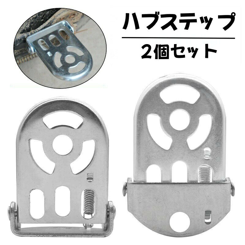 折りたたみ式ハブステップ2個セットです。自転車の変速機・ギアの保護に◎ 【サイズについて】画像をご参照ください。 【カラーについて】生産ロットにより柄の出方や色の濃淡が異なる場合がございます。お使いのモニターや撮影時の光の加減などにより画像と実際の商品のカラーが異なる場合もございます。予告なしにカラーやデザインなどの変更がある場合もございます。 【素材について】合金 【補足説明】※ご自身で組み立てる必要がございます※