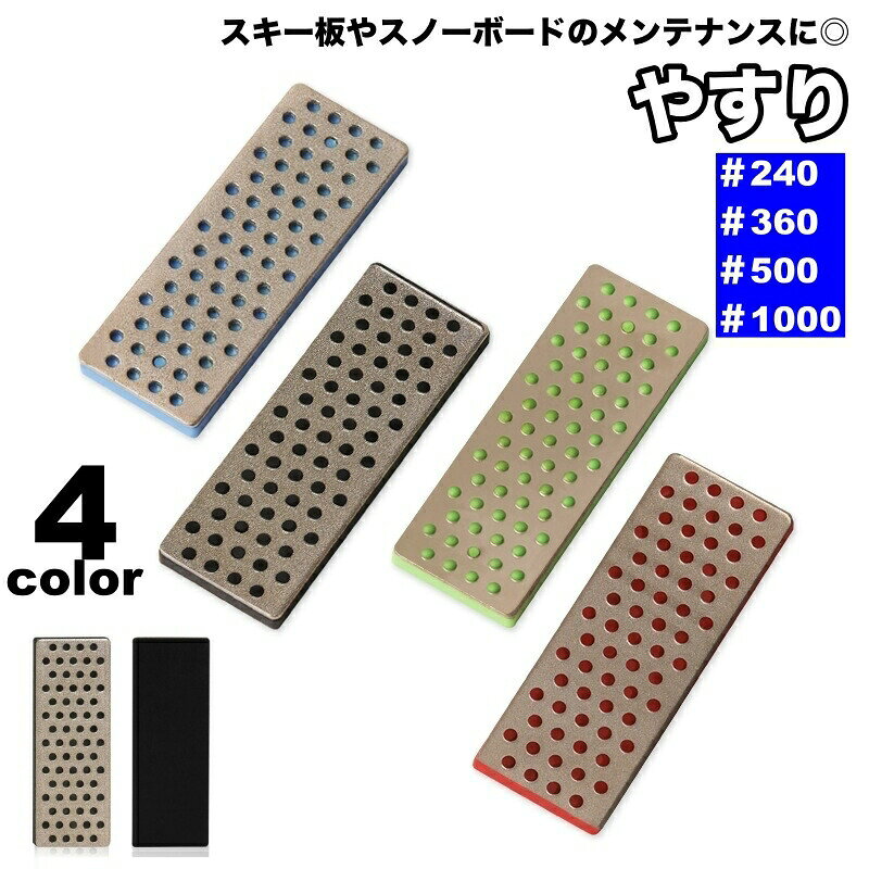 スキー板やスノーボードのメンテナンスに便利なやすりです。粒度は＃240、＃360、＃500、＃1000からお選びいただけます♪ 【サイズについて】画像をご参照ください。 【カラーについて】生産ロットにより柄の出方や色の濃淡が異なる場合がございます。お使いのモニターや撮影時の光の加減などにより画像と実際の商品のカラーが異なる場合もございます。予告なしにカラーやデザインなどの変更がある場合もございます。 【素材について】合金