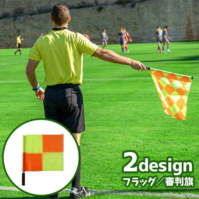 サッカーなどスポーツの際に便利なフラッグです。目立つカラーとデザインで大活躍♪ 【カラーについて】生産ロットにより柄の出方や色の濃淡が異なる場合がございます。お使いのモニターや撮影時の光の加減などにより画像と実際の商品のカラーが異なる場合もございます。予告なしにカラーやデザインなどの変更がある場合もございます。