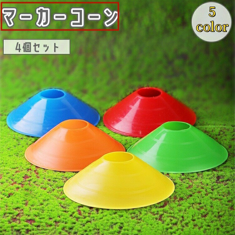 ポイント練習に便利なマーカーコーン4個セット♪ディスク型で軽量、サッカーやバスケなど多彩なトレーニングで活躍！ 【サイズについて】画像をご参照ください。 【カラーについて】生産ロットにより柄の出方や色の濃淡が異なる場合がございます。お使いのモニターや撮影時の光の加減などにより画像と実際の商品のカラーが異なる場合もございます。予告なしにカラーやデザインなどの変更がある場合もございます。