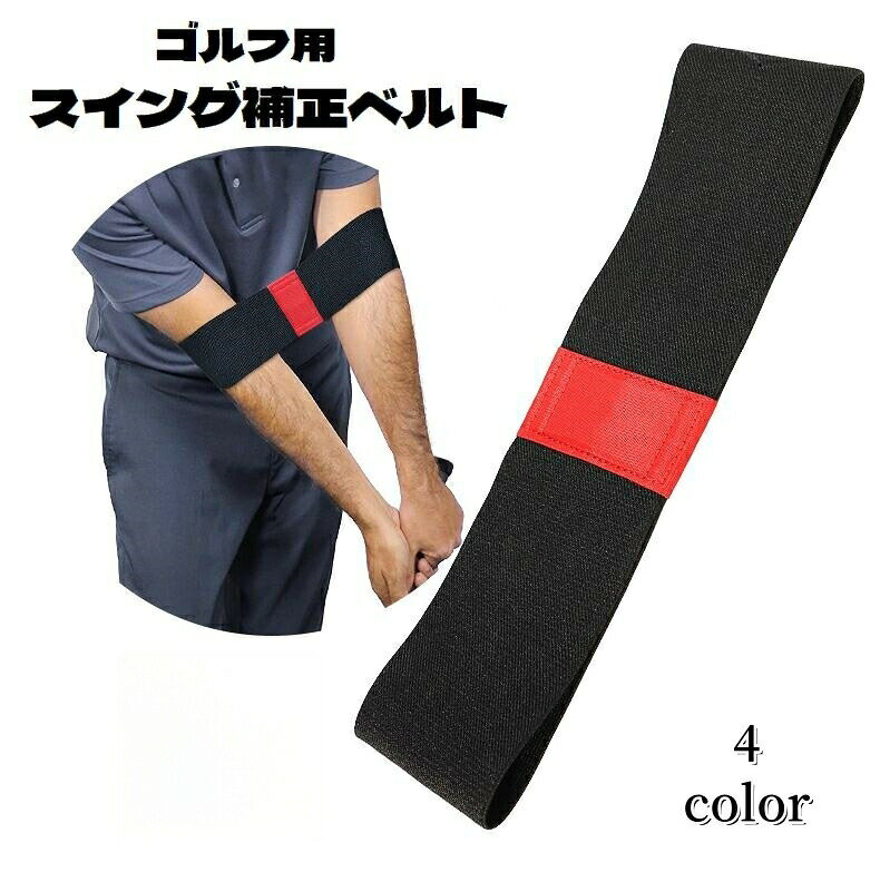 ゴルフ用スイングベルト。腕に装着するだけで手軽にスイングの練習ができちゃいます。変な癖がついてしまった方や、ゴルフ初心者の方に◎ 【サイズについて】画像をご参照ください。 【カラーについて】生産ロットにより柄の出方や色の濃淡が異なる場合がございます。お使いのモニターや撮影時の光の加減などにより画像と実際の商品のカラーが異なる場合もございます。予告なしにカラーやデザインなどの変更がある場合もございます。