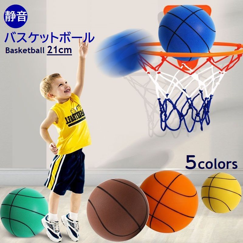 バスケットボール 21cm 静音 子供用 キッズ 騒音対策 室内 屋内 練習用 音が静か 5号 ボール遊び 男の子 女の子 オレンジ ブラウン グリーン