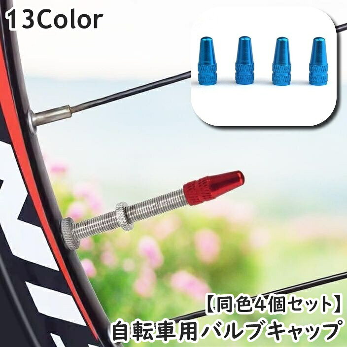 バルブキャップ エアバルブキャップ 自転車用 同色4個セット 自転車 サイクリング ...