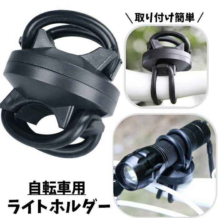 自転車用ライトホルダー 懐中電灯ホルダー 固定 360度回転 ライトクリップ シリコン ゴム 後付け 工具不要 取り付け簡単 ハンドルバー サイクル用品 サイクリング 夜間 便利