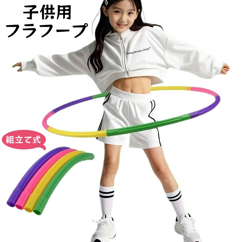 フラフープ 組み立て式 子供用 キッズ スポーツ トイ お腹引き締め くびれ ウエスト 腹筋 ダイエット エクササイズ 運動 フィットネス 体操 室内遊具 プレゼント