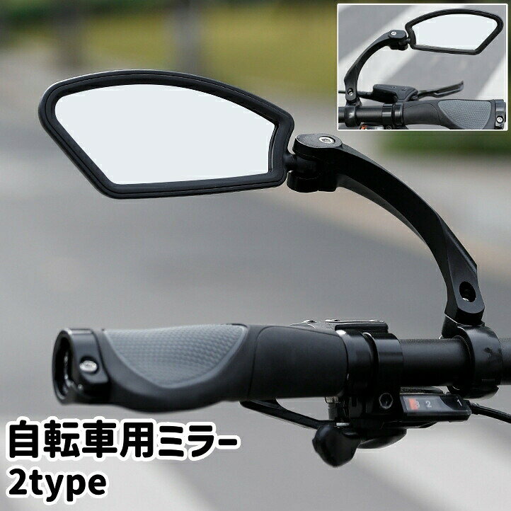 自転車のミラーの取り付け・後付けに。調節可能な自転車用ミラーです。左用と右用のタイプがございます。 【サイズについて】画像をご参照ください。 【カラーについて】生産ロットにより柄の出方や色の濃淡が異なる場合がございます。お使いのモニターや撮影時の光の加減などにより画像と実際の商品のカラーが異なる場合もございます。予告なしにカラーやデザインなどの変更がある場合もございます。 【素材について】PA、PC、アクリル 【補足説明】※ご自身で組み立てる必要がございます※