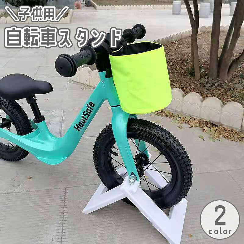 子ども用自転車をしっかり固定！片輪タイプの自転車スタンド。キッズバイクの駐車・収納・展示に◎ 【サイズについて】画像をご参照ください。 【カラーについて】生産ロットにより柄の出方や色の濃淡が異なる場合がございます。お使いのモニターや撮影時の光の加減などにより画像と実際の商品のカラーが異なる場合もございます。予告なしにカラーやデザインなどの変更がある場合もございます。 【素材について】PVC 【補足説明】※ご自身で組み立てる必要がございます※