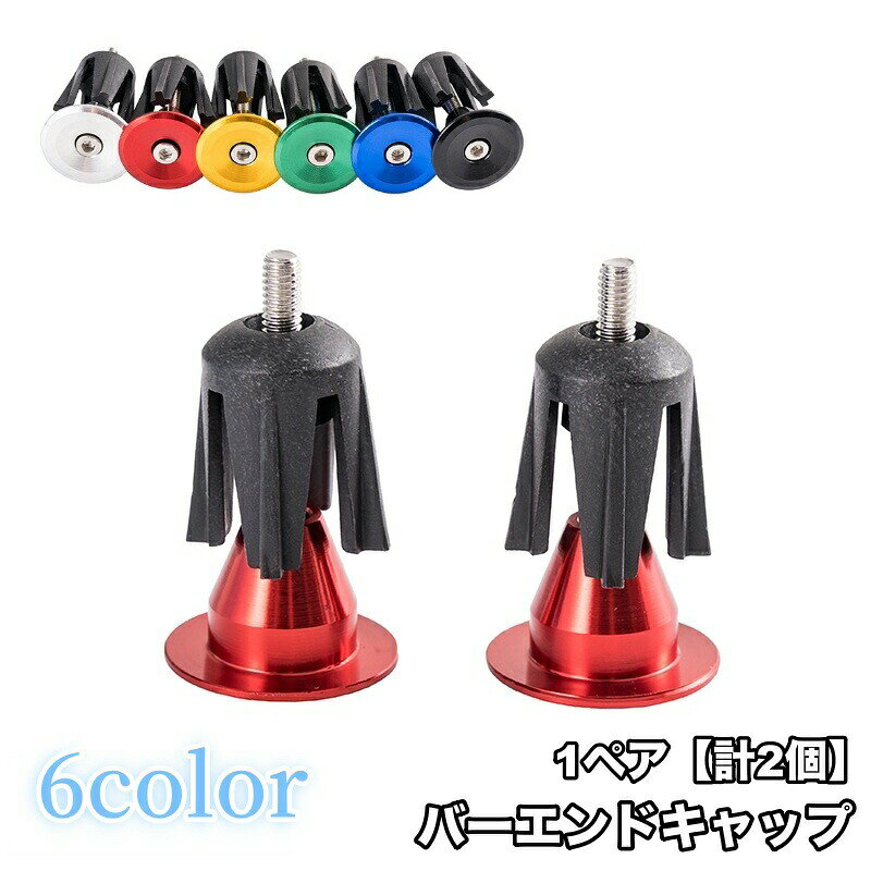 自転車のアクセントに♪ハンドルを保護してくれるパーエンドキャップ1ペア【計2個】です。 【サイズについて】画像をご参照ください。 【カラーについて】生産ロットにより柄の出方や色の濃淡が異なる場合がございます。お使いのモニターや撮影時の光の加減などにより画像と実際の商品のカラーが異なる場合もございます。予告なしにカラーやデザインなどの変更がある場合もございます。 【素材について】合金