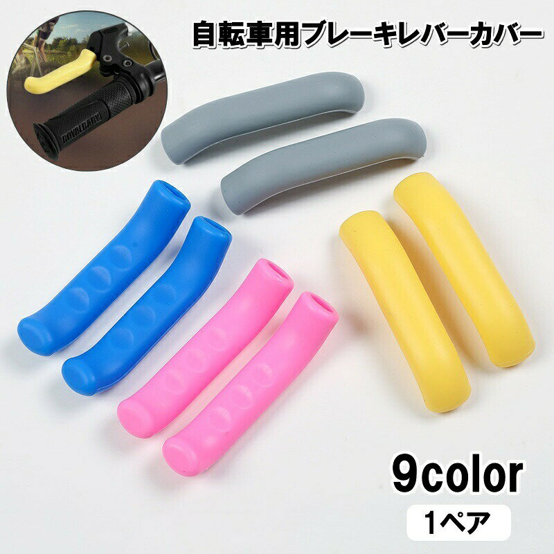 自転車用のブレーキレバーカバーです。ブレーキレバーの保護や滑り止めなどに◎※1ペアでの販売です。 【サイズについて】画像をご参照ください。 【カラーについて】生産ロットにより柄の出方や色の濃淡が異なる場合がございます。お使いのモニターや撮影時の光の加減などにより画像と実際の商品のカラーが異なる場合もございます。予告なしにカラーやデザインなどの変更がある場合もございます。 【素材について】シリコン