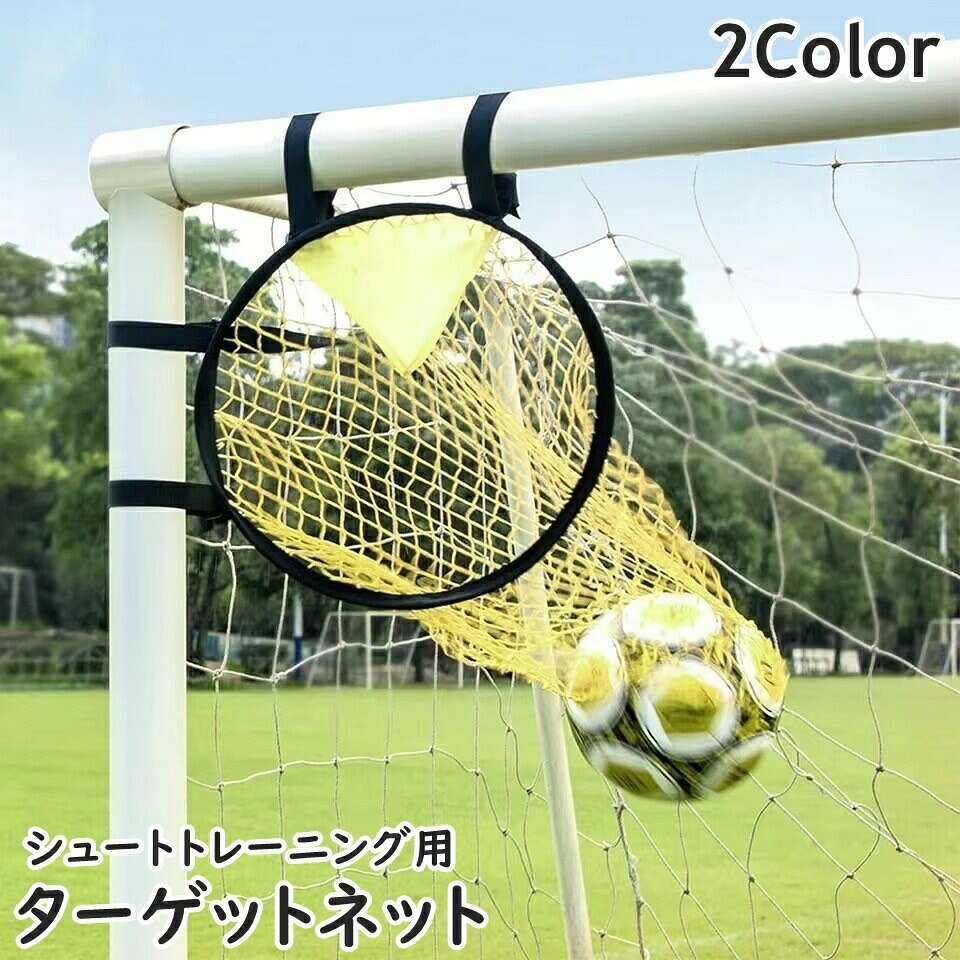 ターゲットネット サッカーゴール 単品 1個 サッカー用品 スポーツ 運動 ゴールネット シュートネット トレーニング シュート キック 方向 スキルアップ 練習 フットサル コーナー 便利 シンプル 部活 サークル 小学生 中学生 高校生
