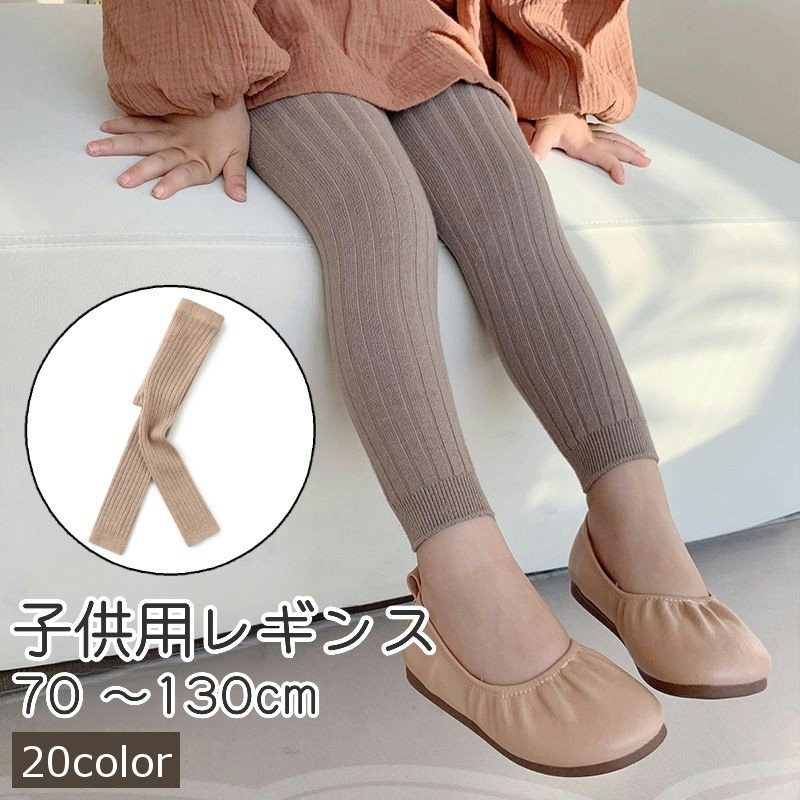子供用のシンプルなレギンスです。部屋着としての着用、お出かけの際の着用などにも◎。また、全20種類のカラーがありバリエーションも豊富です。 【サイズについて】画像をご参照ください。 【カラーについて】生産ロットにより柄の出方や色の濃淡が異なる場合がございます。お使いのモニターや撮影時の光の加減などにより画像と実際の商品のカラーが異なる場合もございます。予告なしにカラーやデザインなどの変更がある場合もございます。 【素材について】綿 【補足説明】※色落ちする場合がございます。　手洗い後、ご着用くださいますようお願い致します。