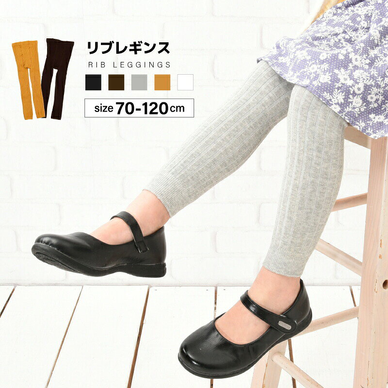 リブレギンス スパッツ 10分丈 ベビー キッズ 子供服 レギンスパンツ レギパン シンプル 無地 フルレングス 女の子 男の子 ボトムス ヘビロテ 赤ちゃん 幼児 着まわし こども服 子ども服