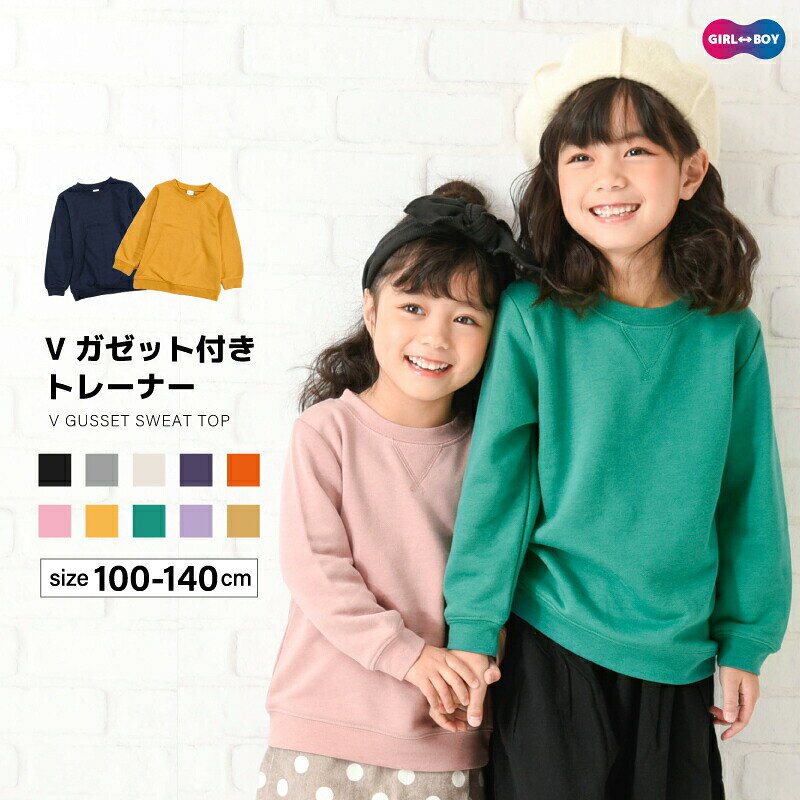 トレーナー 裏毛 長袖 子供服 キッズ ジュニア トップス 無地 スウェット シンプル Vガゼット プルオーバー リンクコーデ カジュアル おしゃれ 定番 着まわし 着回し ヘビロテ カラバリ豊富 ラウンドネック クルーネック 丸首 通園 通学 こども服 子ども服
