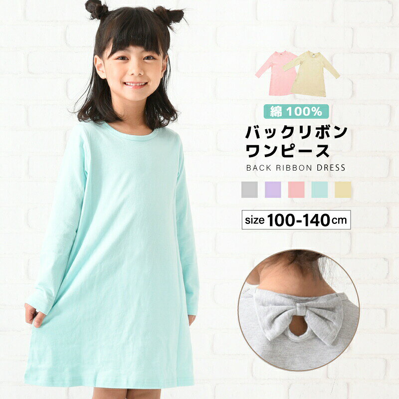バックリボンがアクセントになっていて後ろ姿がとってもキュート♪優しい色合いが可愛らしい子供用Aラインワンピースです。さらっと着られるカットソー素材は気負わずデイリー使いにぴったり。ヘビロテ間違いなしの1着です。レギンスなどと合わせたコーデもオススメですよ♪ポケット付きも嬉しいポイントです！ 【サイズについて】【サイズについて】（100）着丈52.5 身幅31 袖丈32.5 肩幅23.5（110）着丈58.5 身幅32 袖丈39 肩幅24（120）着丈63 身幅34 袖丈43.5 肩幅26.5（130）着丈67 身幅36 袖丈46 肩幅28（140）着丈70 身幅40 袖丈48.5 肩幅31（単位：約cm）※測り方により1-2cmの誤差が生じる場合がございます※※同じサイズでもカラーによって大きさが異なる場合もございます※ 【素材について】画像をご参照ください。 【補足説明】同デザインの裏毛生地タイプも販売中です。【top-191227-1】で検索してください♪