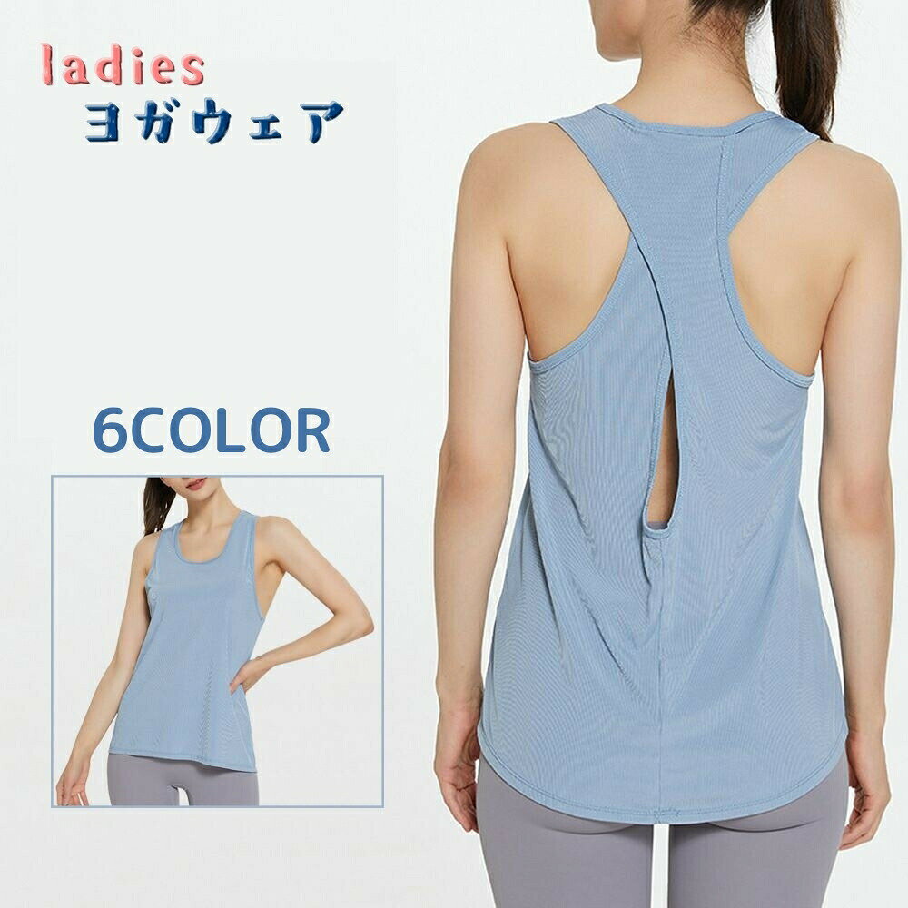 うしろ姿をキレイに美しく見せるバックオープンデザインのヨガウェアです。シンプルなロング丈で、パンツと合わせやすいのがポイントです。 【サイズについて】画像をご参照ください。 【カラーについて】生産ロットにより柄の出方や色の濃淡が異なる場合がございます。お使いのモニターや撮影時の光の加減などにより画像と実際の商品のカラーが異なる場合もございます。予告なしにカラーやデザインなどの変更がある場合もございます。 【素材について】95%ポリエステル5%スパンデックス