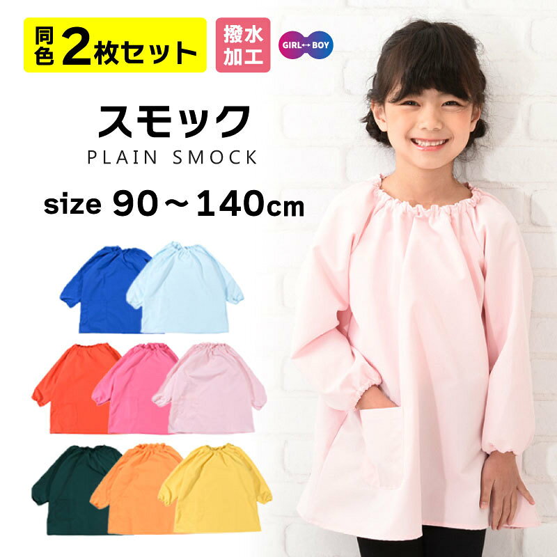 シンプルデザインの子供用長袖スモック2枚セットです。お名前を書けるネームタグ付き！首まわりはゴム仕様になっているのでお子様1人でも着替えが楽ちん♪習字や図画工作などの時間に活躍！衣類の汚れに◎撥水加工なのも嬉しいポイントです♪ポケット付きでハンカチなど小物を入れられますよ。 【サイズについて】90cm〜100cm　ポケット口　約11cm 　 高さ　約12cm110cm〜140cm ポケット口 約11.5cm 　 高さ　約12cm 【素材について】綿35％、ポリエステル65％