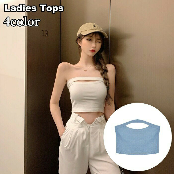 ベアトップ チューブトップ レディース 女性用 トップス カットソー ショート丈 へそ出し セクシー シンプル 無地 単色 可愛い おしゃれ 婦人用