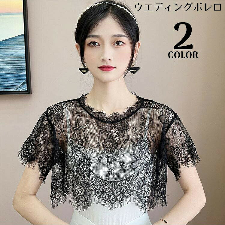 透け感のある花柄刺繍のきれいめフリンジ付き総レース♪着痩せも期待できるウエディングボレロです。披露宴などのフォーマルシーンや、お出かけ・お呼ばれにも☆ 【カラーについて】生産ロットにより柄の出方や色の濃淡が異なる場合がございます。お使いのモニターや撮影時の光の加減などにより画像と実際の商品のカラーが異なる場合もございます。予告なしにカラーやデザインなどの変更がある場合もございます。 【素材について】ポリエステル他 【補足説明】※商品の性質上、手洗いでのお洗濯をお勧めしております。※色落ちする場合がございます。手洗い後、ご着用くださいますようお願い致します。