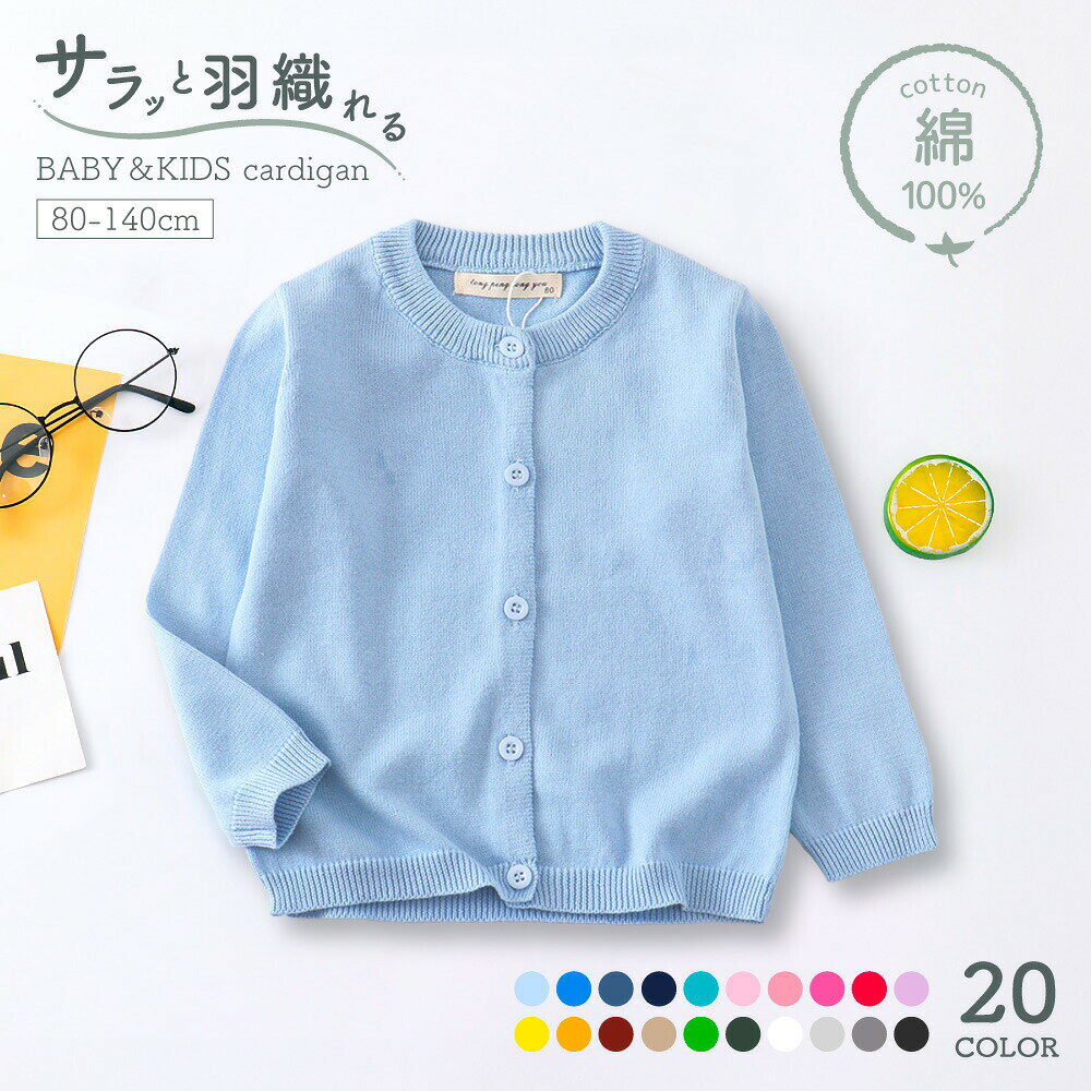 シンプル無地の子供用カーディガン。着回しやすく使い勝手抜群です◎※他のカラーは【top-74363-1】、140cmは【top-74363-2】【top-74363-3】で検索してください。 【サイズについて】画像をご参照ください。 【カラーについて】生産ロットにより柄の出方や色の濃淡が異なる場合がございます。お使いのモニターや撮影時の光の加減などにより画像と実際の商品のカラーが異なる場合もございます。予告なしにカラーやデザインなどの変更がある場合もございます。 【素材について】100%綿 【補足説明】商品の性質上、手洗いでのお洗濯をお勧めしております。