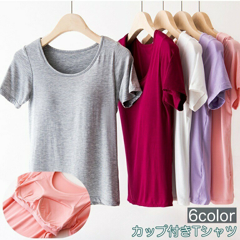 カップ付きTシャツ 半袖 レディース 女性 インナー トップス Tシャツ ラウンドネッ...
