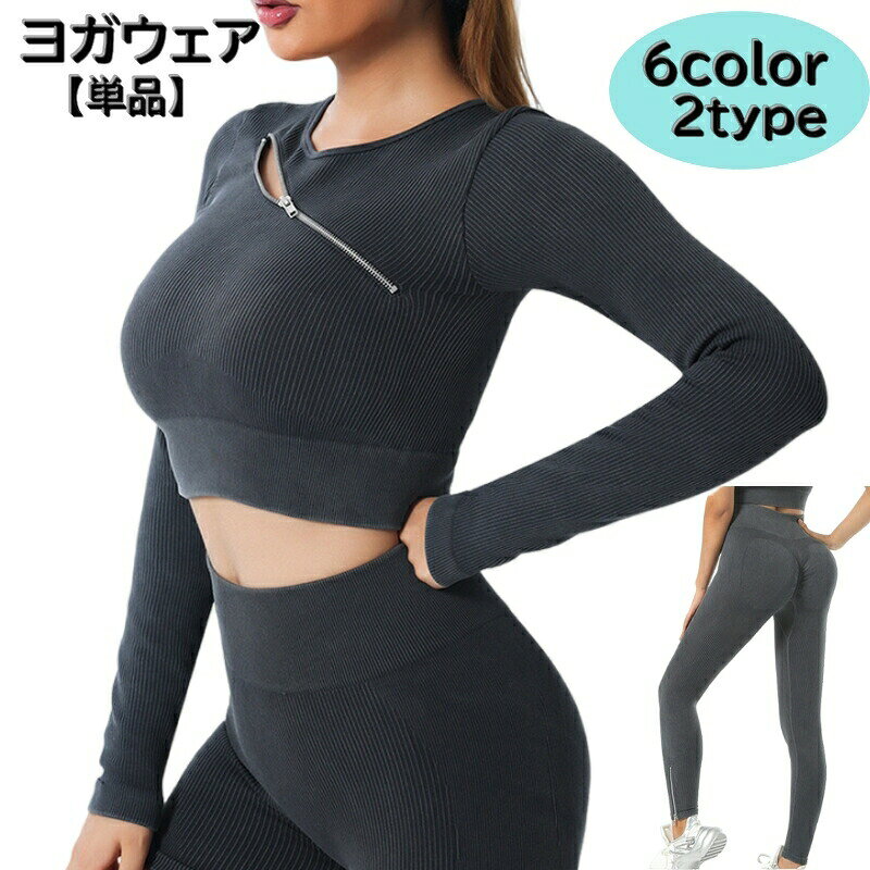 シンプルなレディース用ヨガウエア【単品】です。お洒落なデザインのファスナー付きの長袖トップス動きやすいロングパンツで裾にはファスナー付きです。※セット商品ではありません。単品の販売になります。※こちらのショート丈トップス＆ショートパンツもございます。【top-85847】で検索してください。 【サイズについて】画像をご参照ください。 【カラーについて】生産ロットにより柄の出方や色の濃淡が異なる場合がございます。お使いのモニターや撮影時の光の加減などにより画像と実際の商品のカラーが異なる場合もございます。予告なしにカラーやデザインなどの変更がある場合もございます。 【素材について】ナイロン